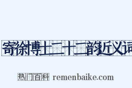 寄徐博士二十二韵近义词是什么意思的图片